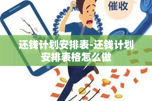 还钱计划安排表-还钱计划安排表格怎么做