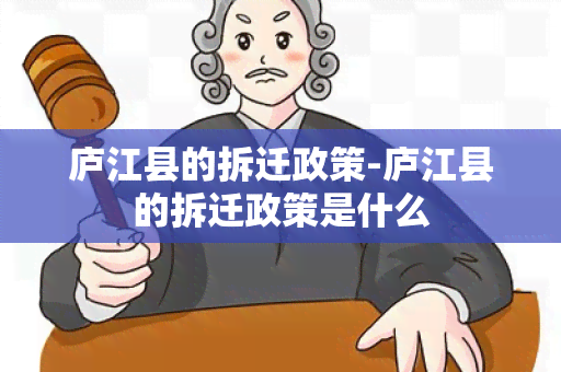 庐江县的拆迁政策-庐江县的拆迁政策是什么