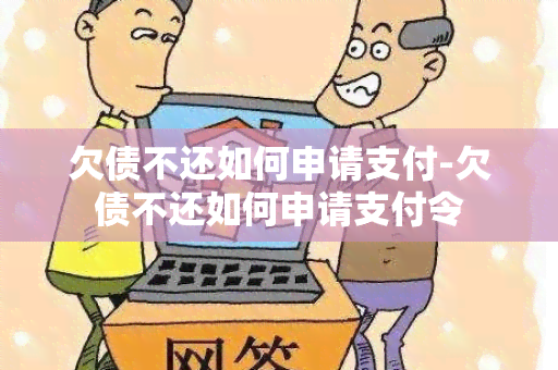 欠债不还如何申请支付-欠债不还如何申请支付令