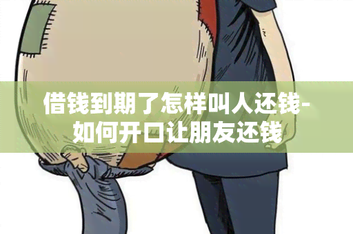 借钱到期了怎样叫人还钱-如何开口让朋友还钱