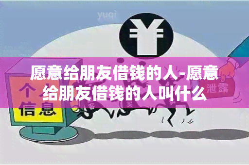 愿意给朋友借钱的人-愿意给朋友借钱的人叫什么