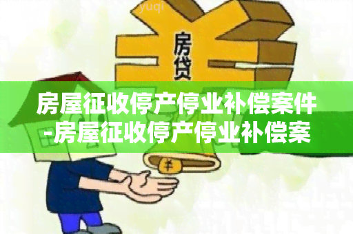 房屋征收停产停业补偿案件-房屋征收停产停业补偿案件分析