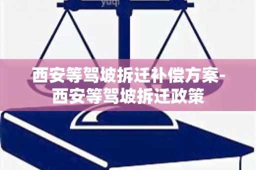 西安等驾坡拆迁补偿方案-西安等驾坡拆迁政策