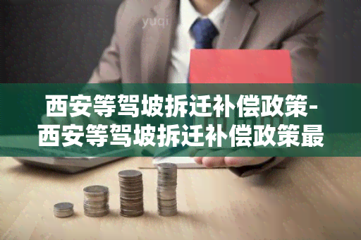 西安等驾坡拆迁补偿政策-西安等驾坡拆迁补偿政策最新