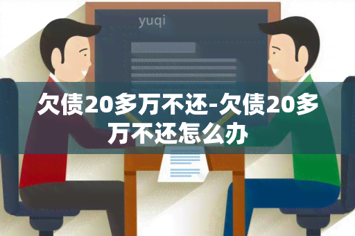 欠债20多万不还-欠债20多万不还怎么办