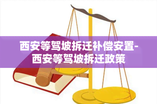 西安等驾坡拆迁补偿安置-西安等驾坡拆迁政策