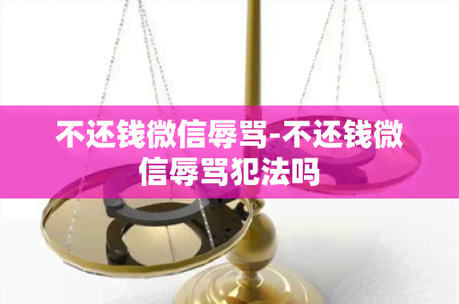 不还钱微信-不还钱微信犯法吗