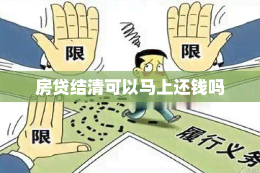 房贷结清可以马上还钱吗