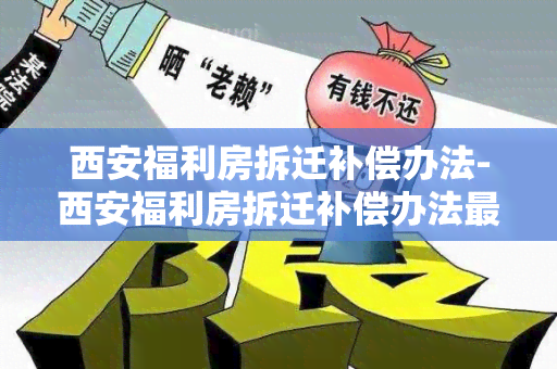 西安福利房拆迁补偿办法-西安福利房拆迁补偿办法最新