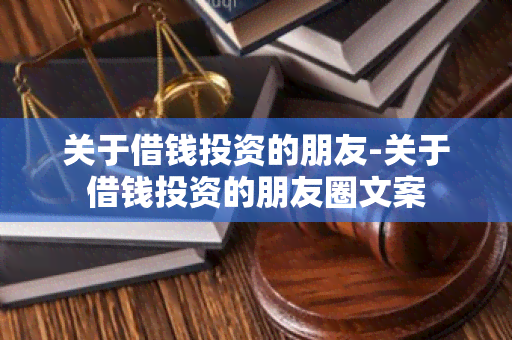 关于借钱投资的朋友-关于借钱投资的朋友圈文案