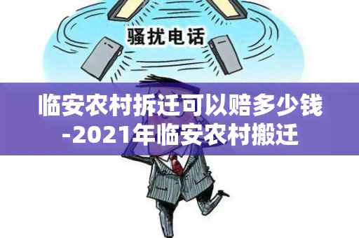 临安农村拆迁可以赔多少钱-2021年临安农村搬迁