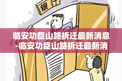 临安功臣山路拆迁最新消息-临安功臣山路拆迁最新消息新闻