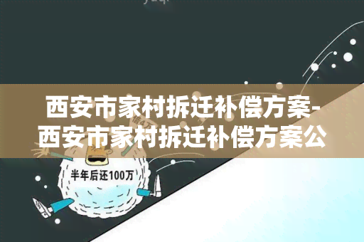 西安市家村拆迁补偿方案-西安市家村拆迁补偿方案公示