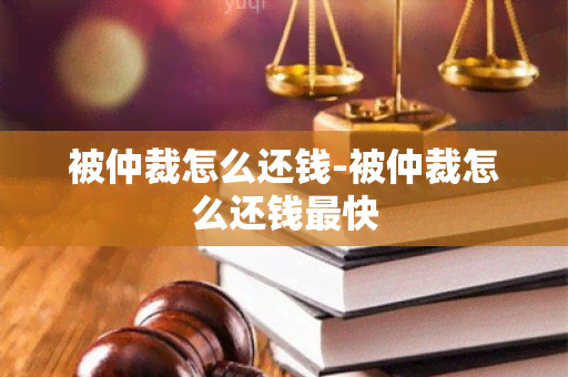 被仲裁怎么还钱-被仲裁怎么还钱最快