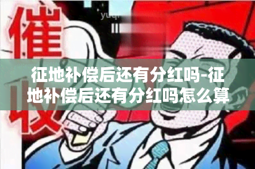 征地补偿后还有分红吗-征地补偿后还有分红吗怎么算