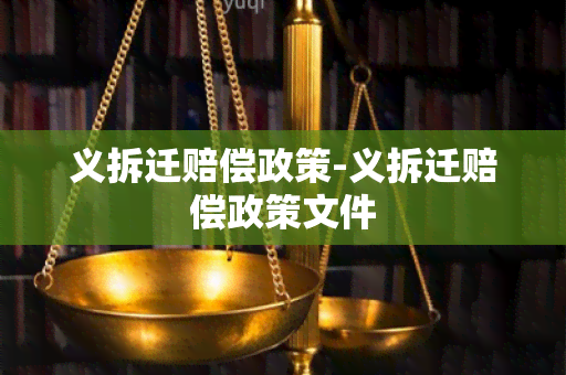 义拆迁赔偿政策-义拆迁赔偿政策文件