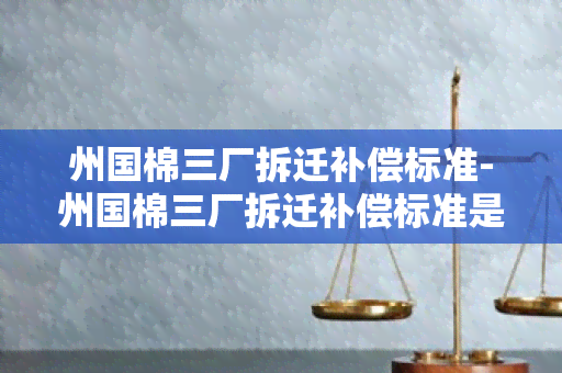 州国棉三厂拆迁补偿标准-州国棉三厂拆迁补偿标准是多少