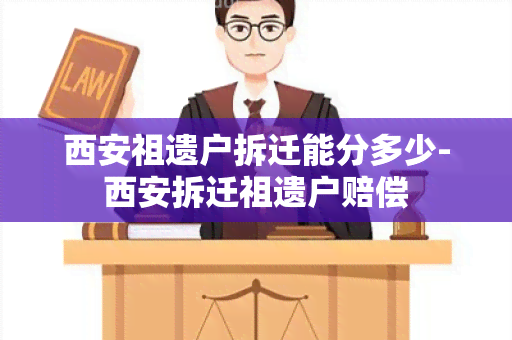 西安祖遗户拆迁能分多少-西安拆迁祖遗户赔偿