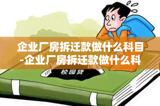 企业厂房拆迁款做什么科目-企业厂房拆迁款做什么科目核算