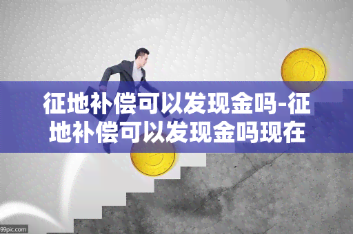 征地补偿可以发现金吗-征地补偿可以发现金吗现在