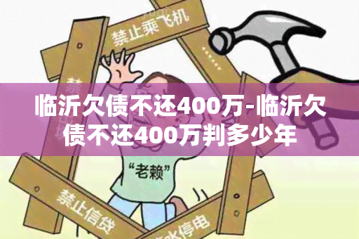 临沂欠债不还400万-临沂欠债不还400万判多少年