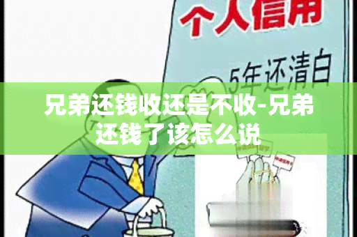 兄弟还钱收还是不收-兄弟还钱了该怎么说