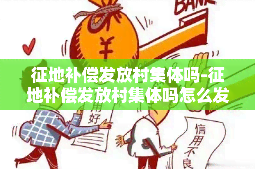 征地补偿发放村集体吗-征地补偿发放村集体吗怎么发放