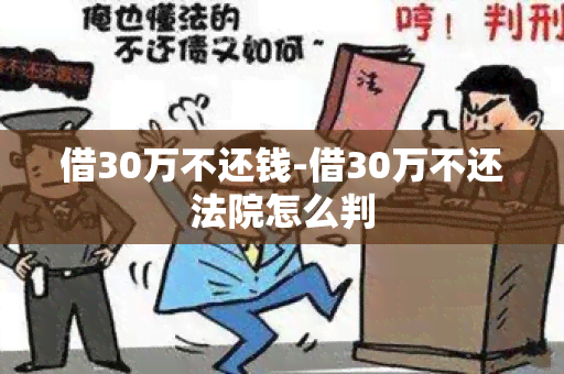 借30万不还钱-借30万不还法院怎么判