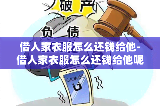 借人家衣服怎么还钱给他-借人家衣服怎么还钱给他呢