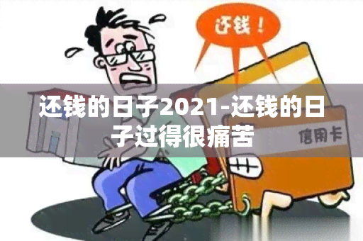 还钱的日子2021-还钱的日子过得很痛苦