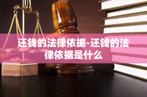 还钱的法律依据-还钱的法律依据是什么