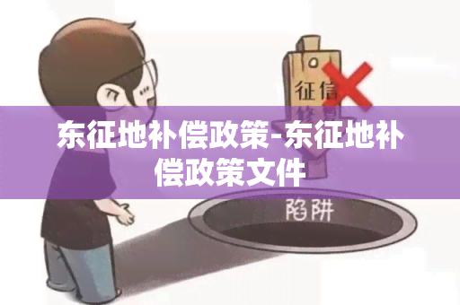 东征地补偿政策-东征地补偿政策文件