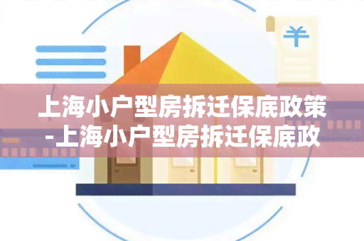 上海小户型房拆迁保底政策-上海小户型房拆迁保底政策文件