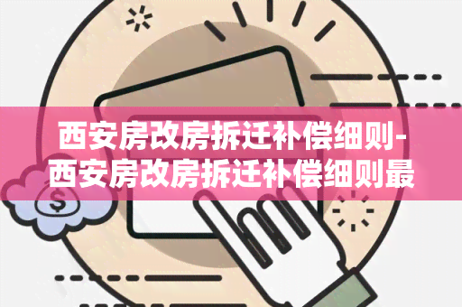 西安房改房拆迁补偿细则-西安房改房拆迁补偿细则最新