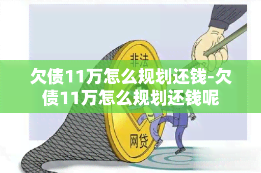 欠债11万怎么规划还钱-欠债11万怎么规划还钱呢