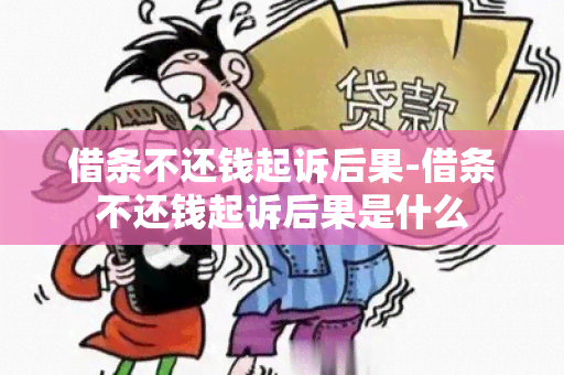 借条不还钱起诉后果-借条不还钱起诉后果是什么