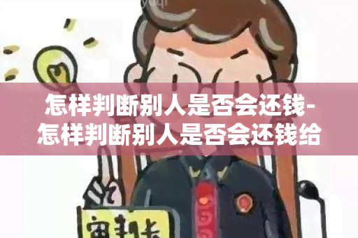 怎样判断别人是否会还钱-怎样判断别人是否会还钱给你