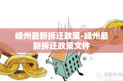 嵊州最新拆迁政策-嵊州最新拆迁政策文件