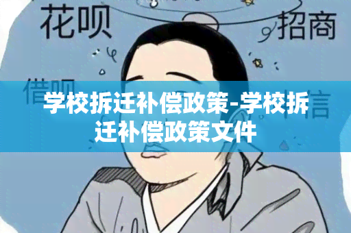 学校拆迁补偿政策-学校拆迁补偿政策文件