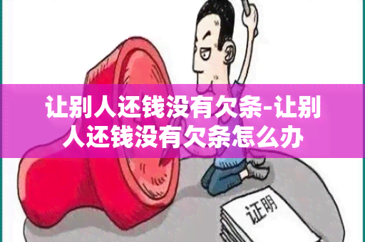 让别人还钱没有欠条-让别人还钱没有欠条怎么办