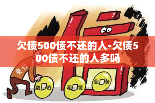 欠债500债不还的人-欠债500债不还的人多吗