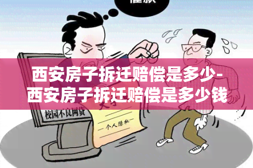 西安房子拆迁赔偿是多少-西安房子拆迁赔偿是多少钱