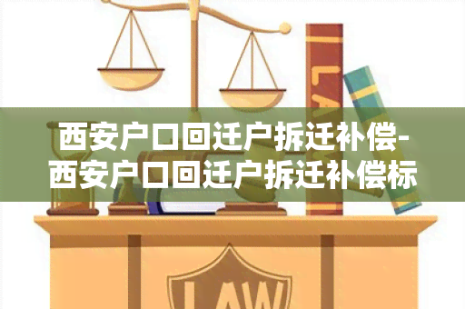 西安户口回迁户拆迁补偿-西安户口回迁户拆迁补偿标准