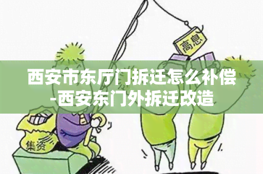 西安市东厅门拆迁怎么补偿-西安东门外拆迁改造