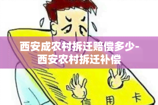 西安成农村拆迁赔偿多少-西安农村拆迁补偿