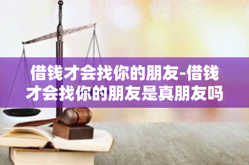 借钱才会找你的朋友-借钱才会找你的朋友是真朋友吗