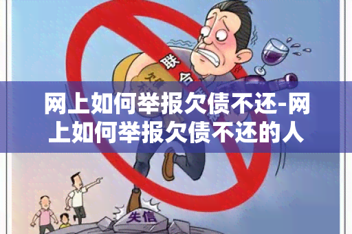 网上如何举报欠债不还-网上如何举报欠债不还的人