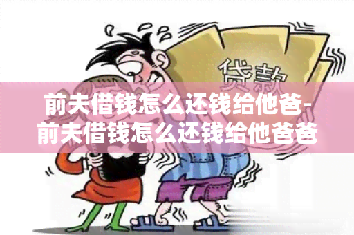 前夫借钱怎么还钱给他爸-前夫借钱怎么还钱给他爸爸