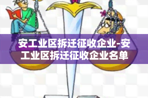 安工业区拆迁征收企业-安工业区拆迁征收企业名单