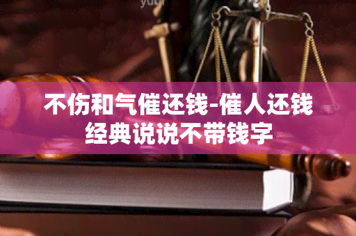 不伤和气催还钱-催人还钱经典说说不带钱字